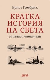 Кратка история на света за млади читатели