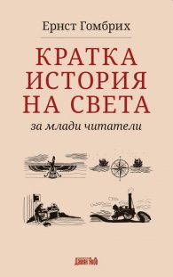 Кратка история на света за млади читатели