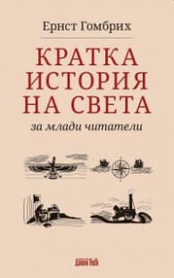 Кратка история на света за млади читатели