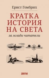 Кратка история на света за млади читатели