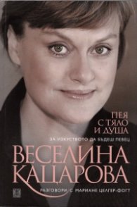 Пея с тяло и душа: За изкуството да бъдеш певец