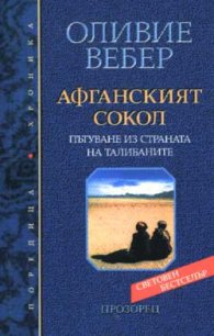 Афганският сокол: Пътуване из страната на талибаните