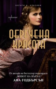 Обречена красота