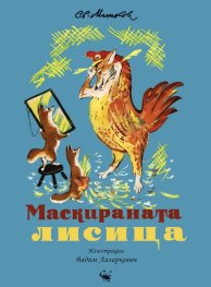 Маскираната лисица (с илюстрации на Вадим Лазаркевич)