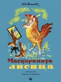 Маскираната лисица (с илюстрации на Вадим Лазаркевич)