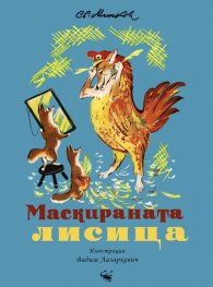 Маскираната лисица (с илюстрации на Вадим Лазаркевич)