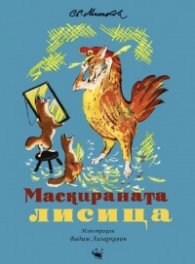 Маскираната лисица (с илюстрации на Вадим Лазаркевич)
