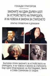 Законите на един дървен шоп за устройството на природата и на човека и закона за стареенето