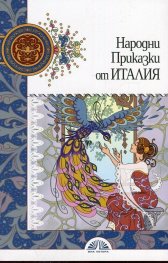 Народни приказки от Италия