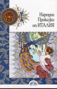 Народни приказки от Италия