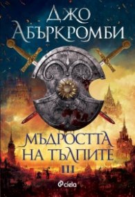 Мъдростта на тълпите Кн.3 от Ерата на безумието