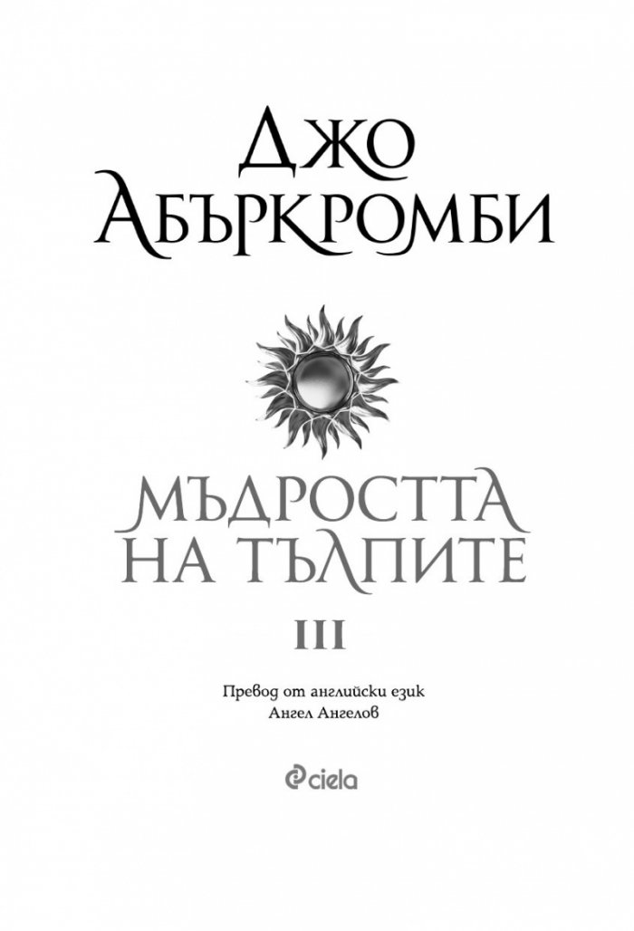 Мъдростта на тълпите Кн.3 от Ерата на безумието