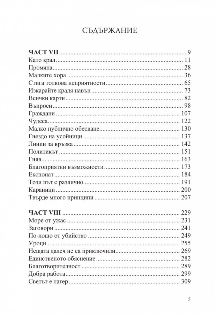 Мъдростта на тълпите Кн.3 от Ерата на безумието