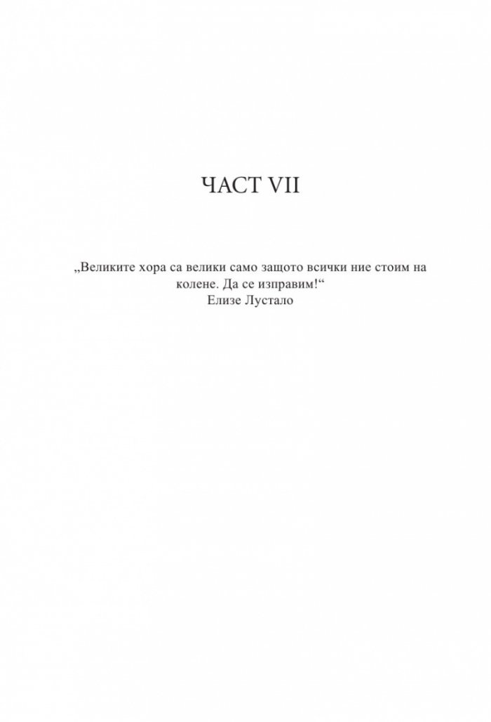 Мъдростта на тълпите Кн.3 от Ерата на безумието