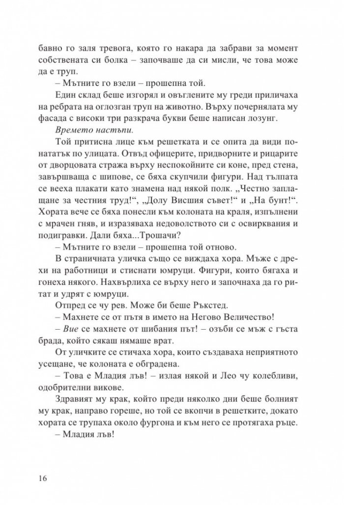 Мъдростта на тълпите Кн.3 от Ерата на безумието