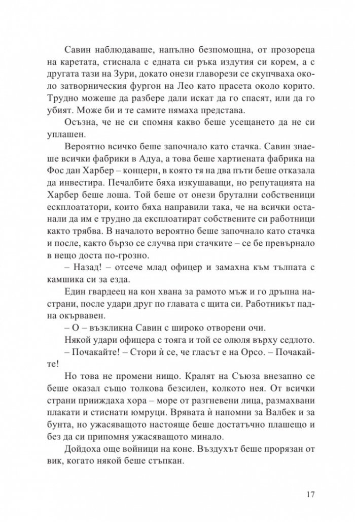 Мъдростта на тълпите Кн.3 от Ерата на безумието