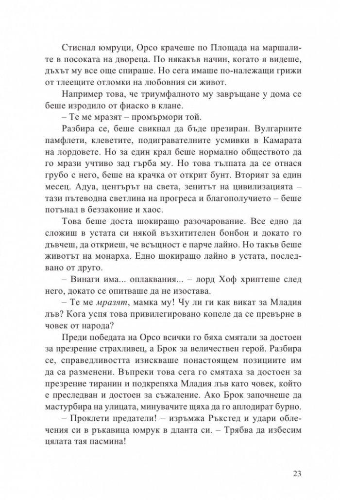 Мъдростта на тълпите Кн.3 от Ерата на безумието
