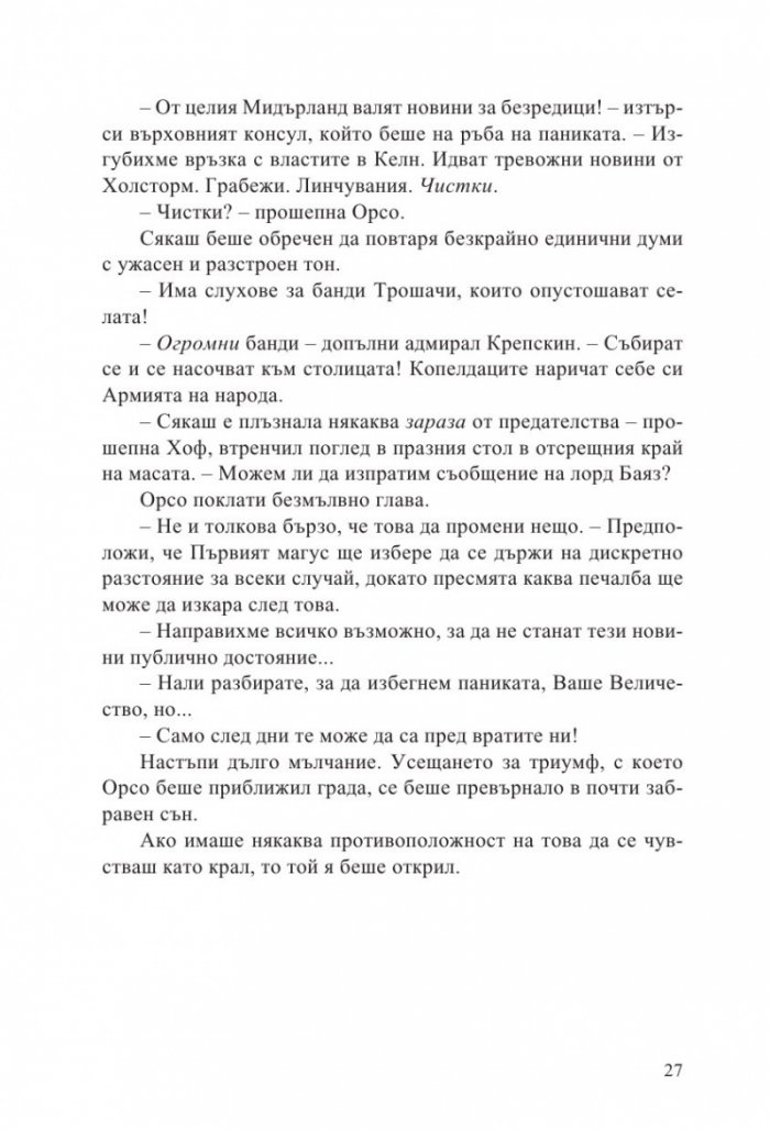 Мъдростта на тълпите Кн.3 от Ерата на безумието