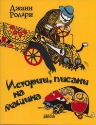 Истории, писани на машина
