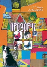 Прозорче