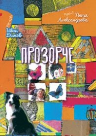 Прозорче