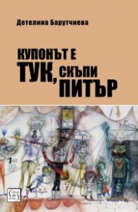 Купонът е тук, скъпи Питър