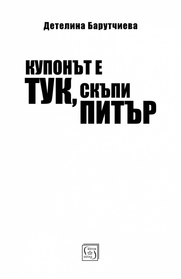 Купонът е тук, скъпи Питър