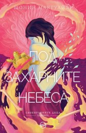 Под захарните небеса Кн.3 от Своенравните деца