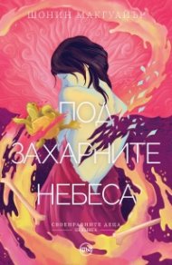 Под захарните небеса Кн.3 от Своенравните деца