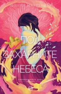 Под захарните небеса Кн.3 от Своенравните деца