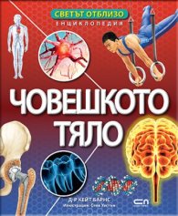 Светът отблизо. Човешкото тяло