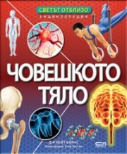 Светът отблизо. Човешкото тяло
