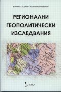 Регионални геополитически изследвания