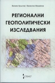 Регионални геополитически изследвания