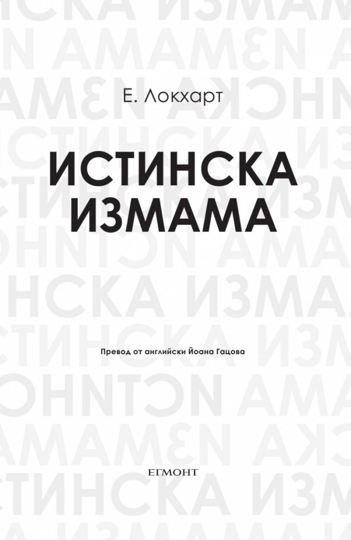 Истинска измама