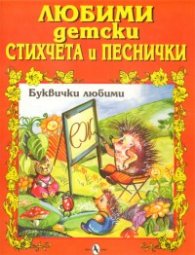 Любими детски стихчет и песнички: Буквички любими