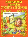 Любими детски стихчет и песнички: Буквички любими
