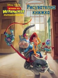 Играта на играчките: Пътешествието - Рисувателна книжка