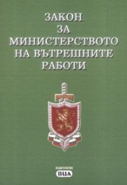 Закон за МВР/ В сила от 1.05.2006 г.***