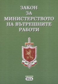 Закон за МВР/ В сила от 1.05.2006 г.***