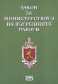 Закон за МВР/ В сила от 1.05.2006 г.***