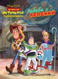 Играта на играчките: Пътешествието - Забава с лепенки