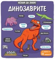 Искам да знам! Динозаврите