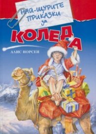 Най-щурите приказки за Коледа
