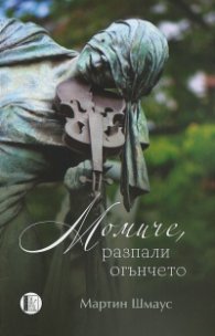 Момиче, разпали огънчето