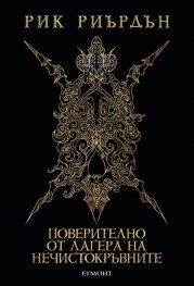 Поверително от Лагера на нечистокръвните