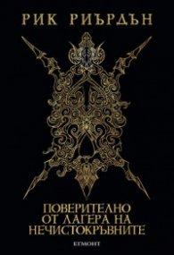 Поверително от Лагера на нечистокръвните