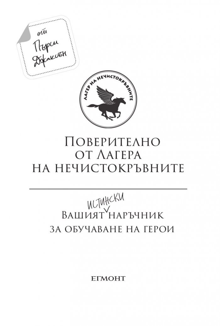 Поверително от Лагера на нечистокръвните