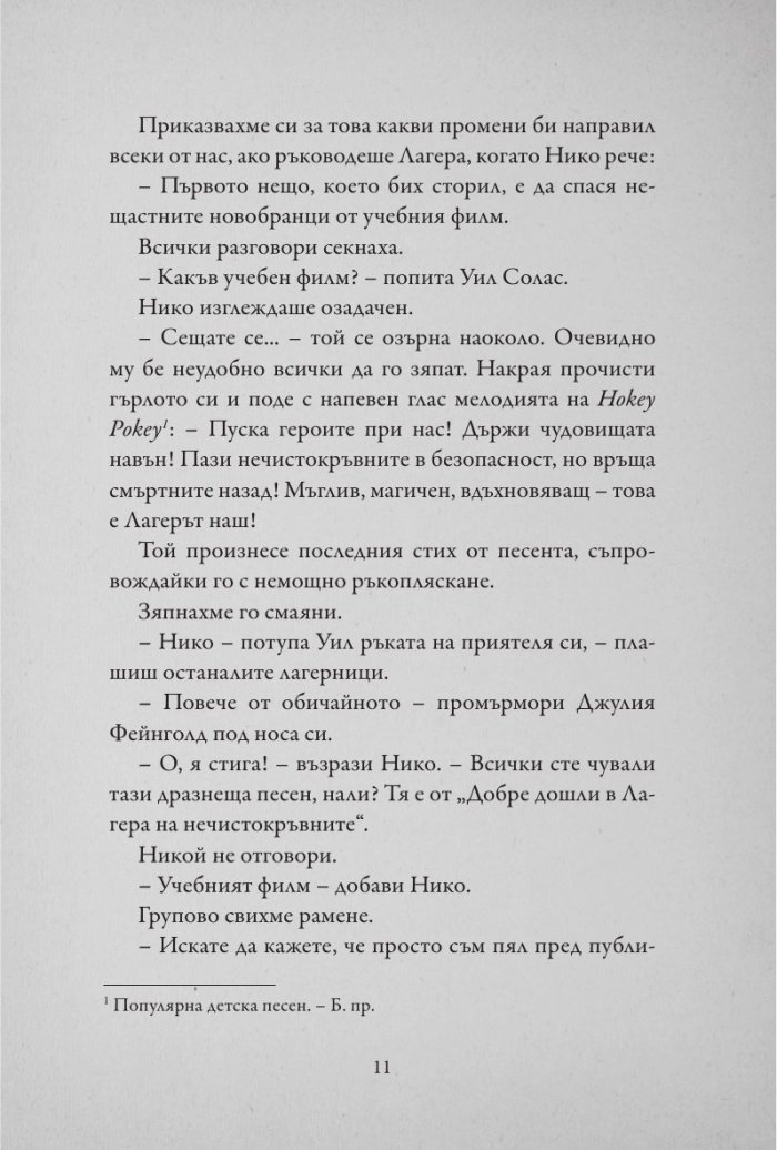 Поверително от Лагера на нечистокръвните