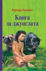Книга за джунглата (твърда корица)